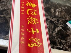 -老边饺子馆(金源店)