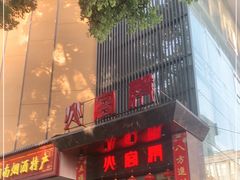 门面-火宫殿·湘菜小吃·商务宴请·生日聚会(东塘店)