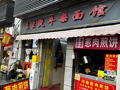 -王记生烫牛杂面馆(兰陵路店)
