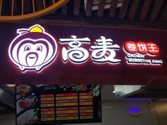 -高麦卷饼王(星海生活广场店)