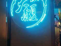 门面-大馥·炭火烧肉酒场(莘庄莘福坊店)