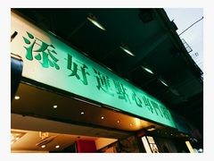 门面-添好运点心专门店(深水埗店)