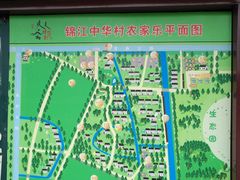 -锦江中华村农家乐饭庄