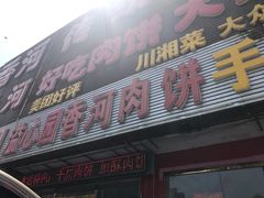 门面-溢心园香河肉饼总店