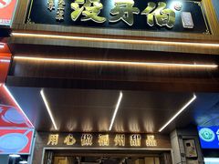 -没牙伯花生汤店(老药洲店)
