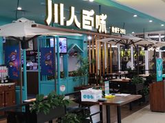 -川人百味(金安中央大街店)