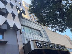 -南京新街口桔子水晶酒店