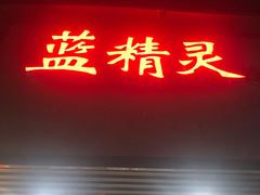 -蓝精灵饺子店