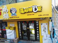 门面-张阿姨奶茶(湖西路店)