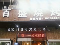 门面-百盛烧烤龙虾小酒馆(文富北路店)