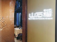 -山石榴·贵州菜(丰盛里店)