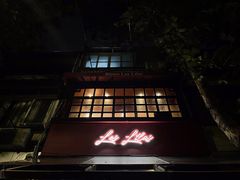 门面-Bistro Les Lilas丁香花小酒馆