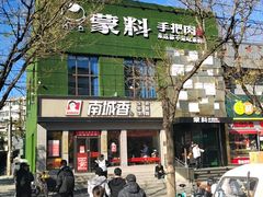 -蒙料·手把肉(望京店)