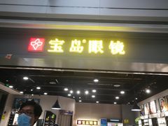 -宝岛眼镜(武汉南湖店)