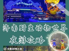 -济南野生动物世界