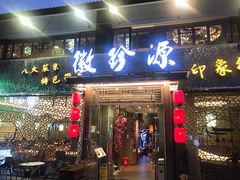门面-徽珍源(龙茗路店)