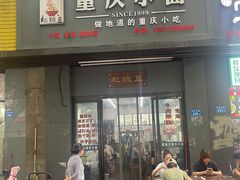 -耙豌豆重庆小面