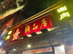 门面-颐品居涮肉(乌鲁木齐中路店)