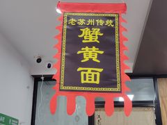 -百年老字号·观振兴蟹黄面·三虾面·苏式面(观前街富仁坊巷店)