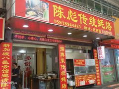 门面-陈彪传统蚝烙