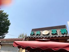 -玉祥府牛肉罩饼(金光道店)