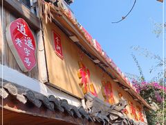 门面-礼州土碗菜