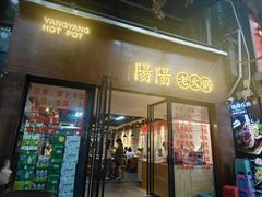-阳阳老火锅(小南门店)
