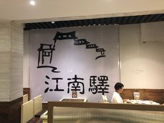 大堂-江南驿·二十余年创意杭帮味(良渚玉鸟集店)