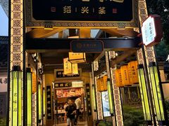 -绍兴老味道·非遗门店(银泰城店)