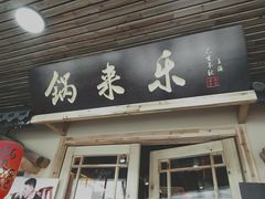 门面-锅来乐地锅鸡(安亭店)