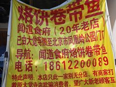 -闻道食府烙饼卷带鱼(原车耳营店原大觉寺店)