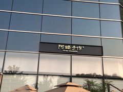 -阿嬷手作(上海万象城店)