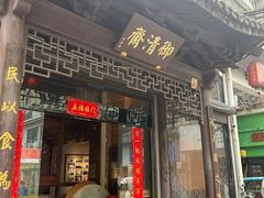 -御清斋总店(天一街店)