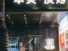 -本炙炭烤·蒲烧活鳗料理店(金沙洲店)