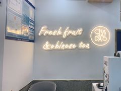 用餐区-茶百道(江津吾悦广场店)