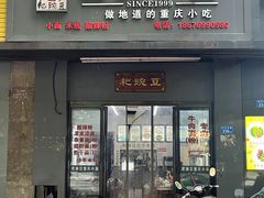 -耙豌豆重庆小面