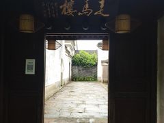 门面-走马楼饭庄(慈城古县城店)