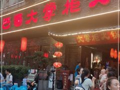 门面-矮板凳老火锅(宽窄巷子店)