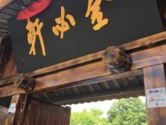 -金必轩(青岩店)