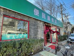 门面-清真-戏楼王记牛肉面