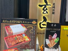 -玄白·炭烤活鳗(上海首店)