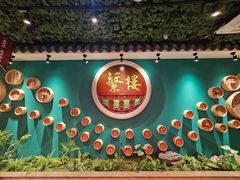 -蘩楼(华强北总店)