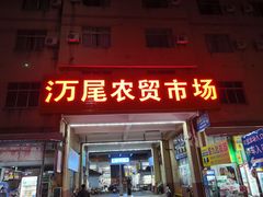 -万尾农贸市场