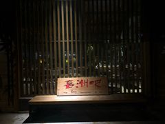 -喜洲吧·江畔老船厂·庭院餐厅(喜临院店)