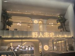 -野人串吧.烤串(于洪广场店)