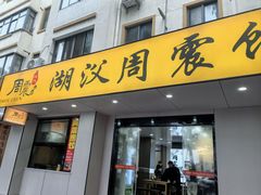 -周震馄饨