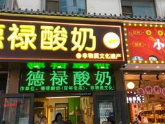 -德禄酸奶(莫家街店)