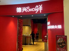 -德兴show鲜·蒸汽海鲜火锅餐厅(格创悦里店)