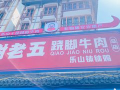 -谢老五跷脚牛肉·非遗传承店