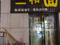 门面-刘氏三和面馆